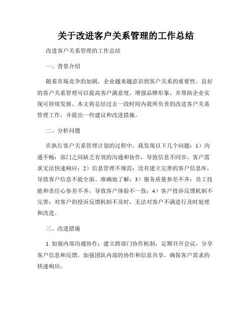 关于改进客户关系管理的工作总结