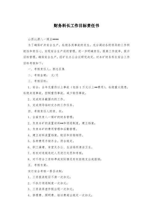财务科长工作目标责任书