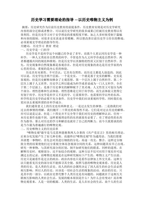 历史学习需要理论的指导 —以历史唯物主义为例