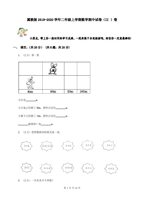 冀教版2019-2020学年二年级上学期数学期中试卷(II )卷