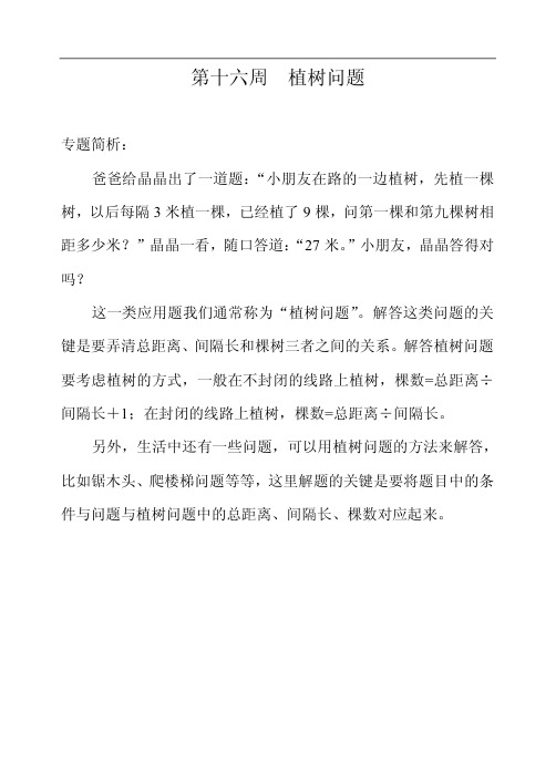 华罗庚学校奥数数学课本-举一反三—三年级分册第十六周植树问题