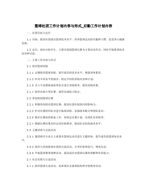 篮球社团工作计划内容与形式_后勤工作计划内容