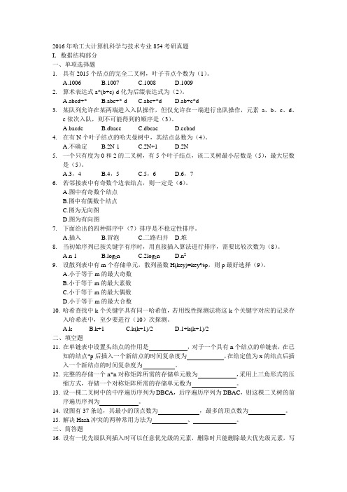 2016年哈工大计算机科学与技术专业854考研真题