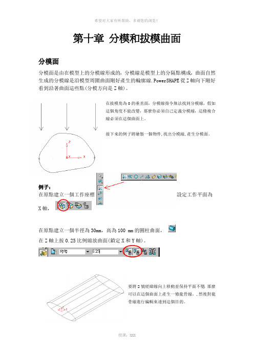 10第十章分模和拔模曲面