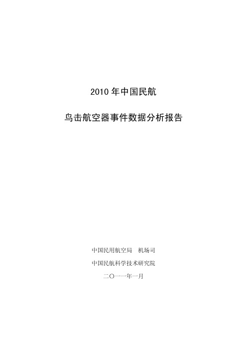 2010年鸟击分析报告