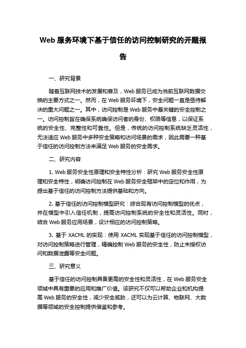 Web服务环境下基于信任的访问控制研究的开题报告