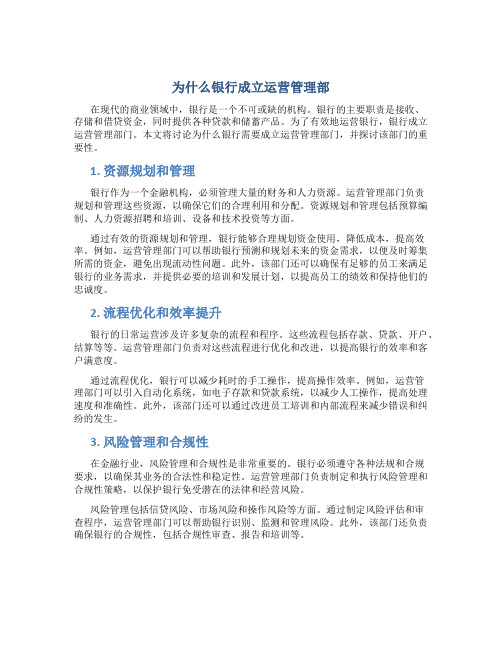 为什么银行成立运营管理部