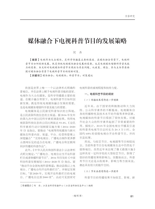 媒体融合下电视科普节目的发展策略