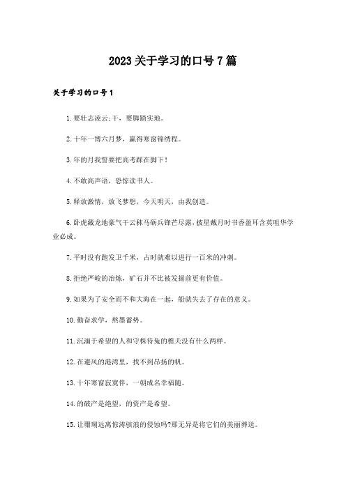 2023关于学习的口号7篇