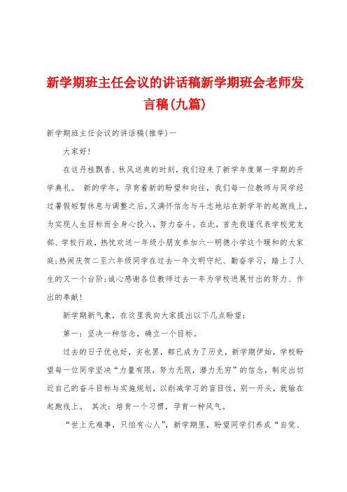 新学期班主任会议的讲话稿新学期班会老师发言稿(九篇)