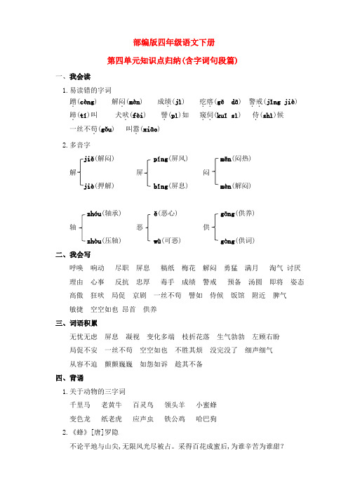 新部编版小学四年级语文下册第四单元知识点归纳(含字词句段篇)