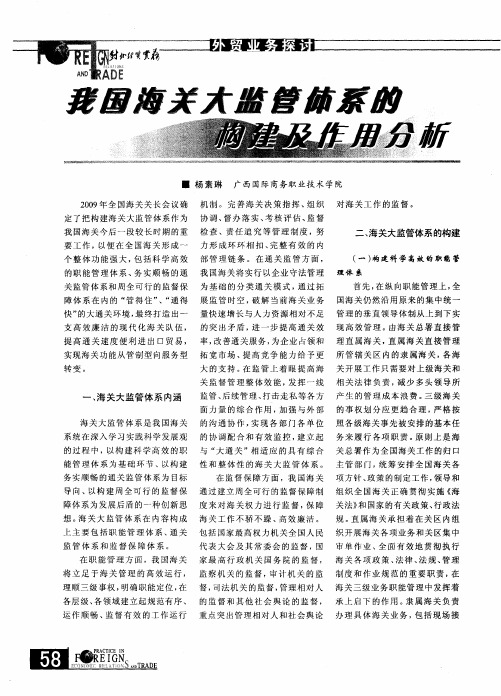 我国海关大监管体系的构建及作用分析