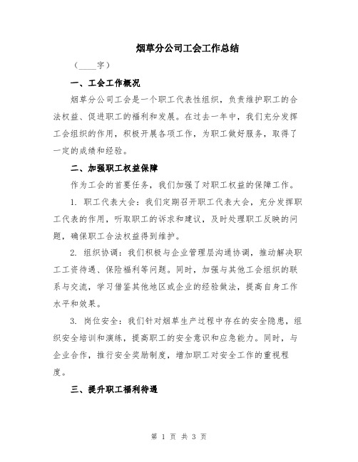 烟草分公司工会工作总结