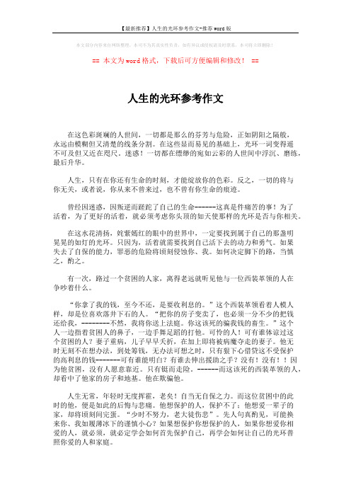 【最新推荐】人生的光环参考作文-推荐word版 (1页)
