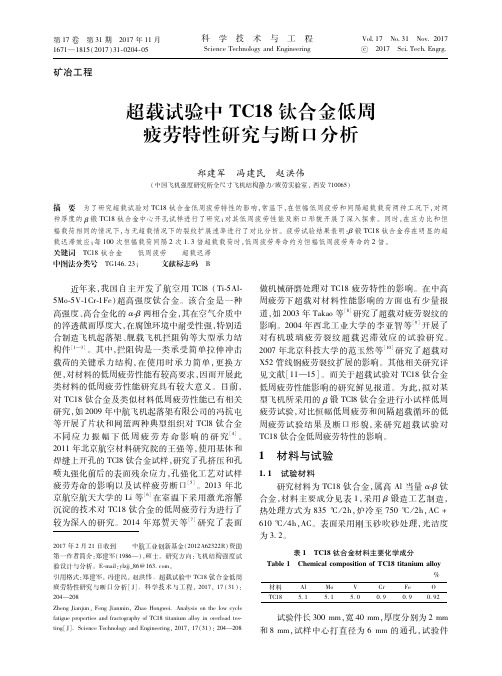 超载试验中TC18钛合金低周疲劳特性研究与断口分析