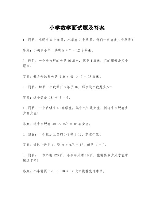 小学数学面试题及答案