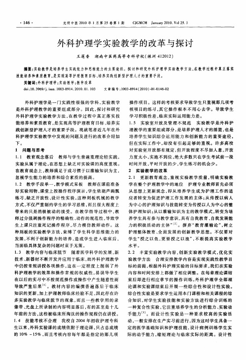 外科护理学实验教学的改革与探讨