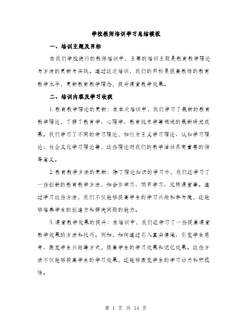 学校教师培训学习总结模板（五篇）