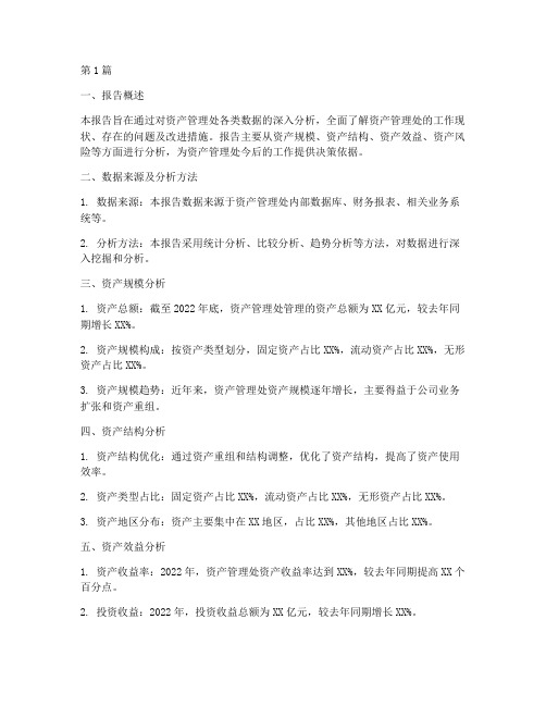 资产管理处数据分析报告(3篇)