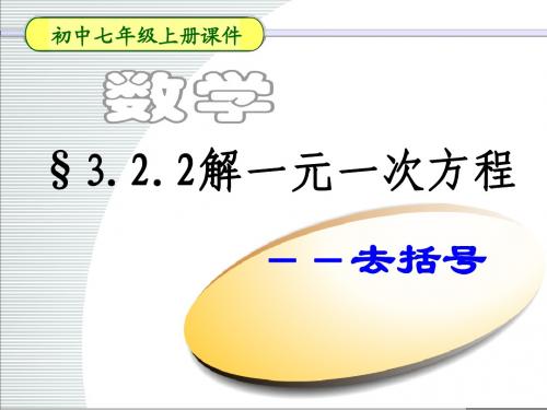 第三章一元一次方程课件3.2.3解一元一次方程-去括号