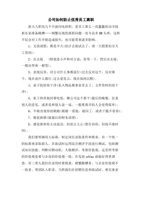 公司如何防止优秀员工离职.doc