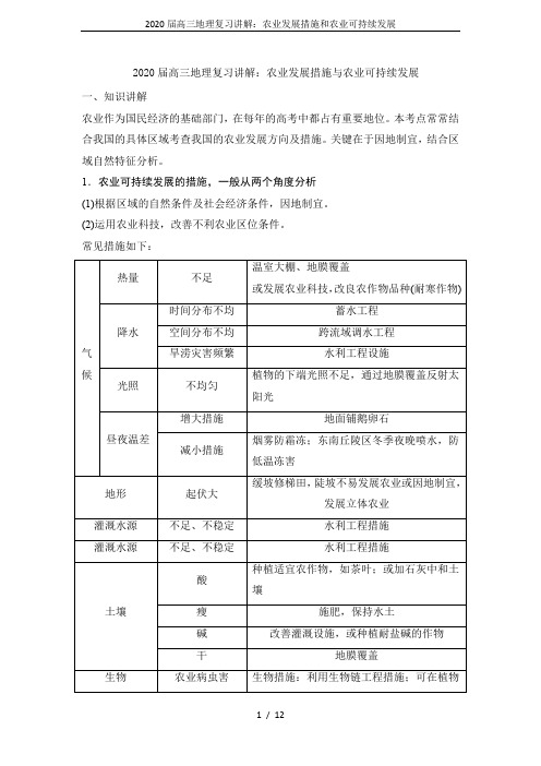 2020届高三地理复习讲解：农业发展措施和农业可持续发展