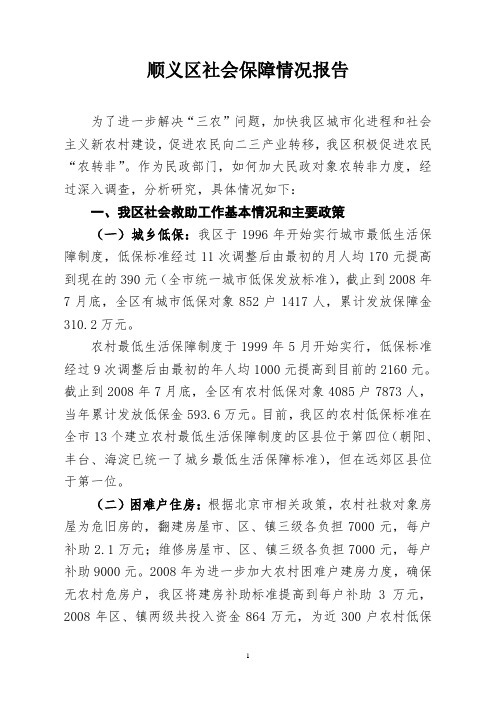 顺义区促进民政对象农转非调研报告