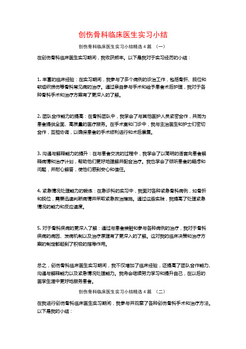 创伤骨科临床医生实习小结4篇