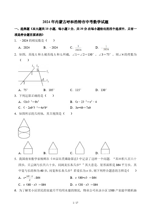 2024年内蒙古呼和浩特市中考数学真题(含答案)