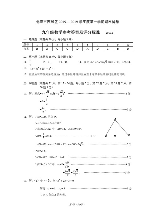 西城区2018-2019学年度第一学期期末九年级数学试题参考答案