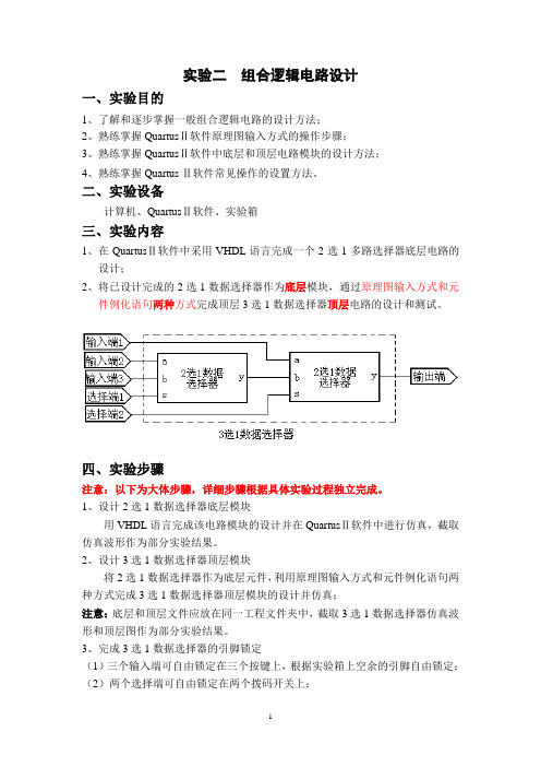 (新)实验二组合逻辑电路设计