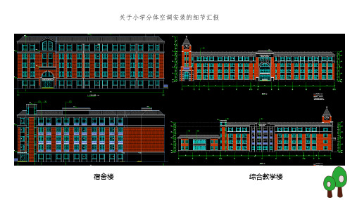 关于小学分体空调安装的细节汇报