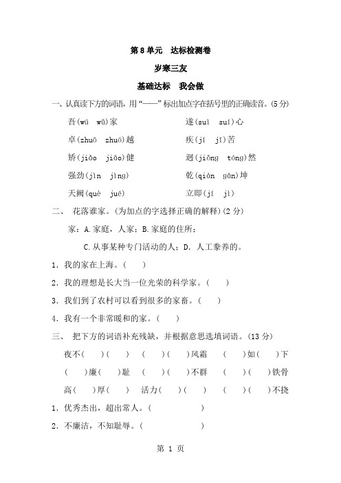 六年级上册语文单元测试第8单元 岁寒三友B卷_北师大版(有答案)-经典教学教辅文档