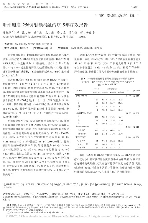 肝细胞癌256例射频消融治疗5年疗效报告_陈敏华