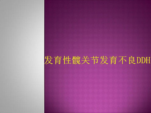 发育性髋关节发育不良DDH-2022年学习资料