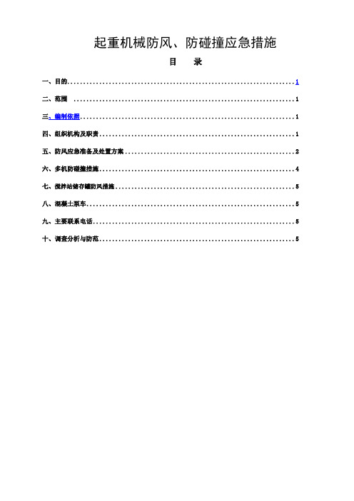 起重机械防风、防碰撞应急措施