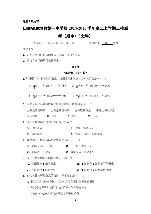 【生物】山西省襄垣县第一中学校2014-2015学年高二上学期三校联考(期中)(文科)