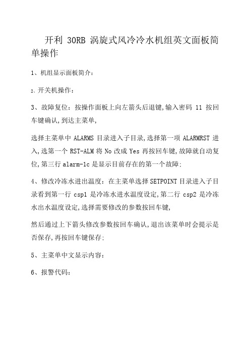 开利RB涡旋式风冷冷水机组英文面板简单操作