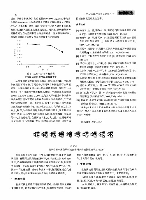 作物鼠害综合防治技术