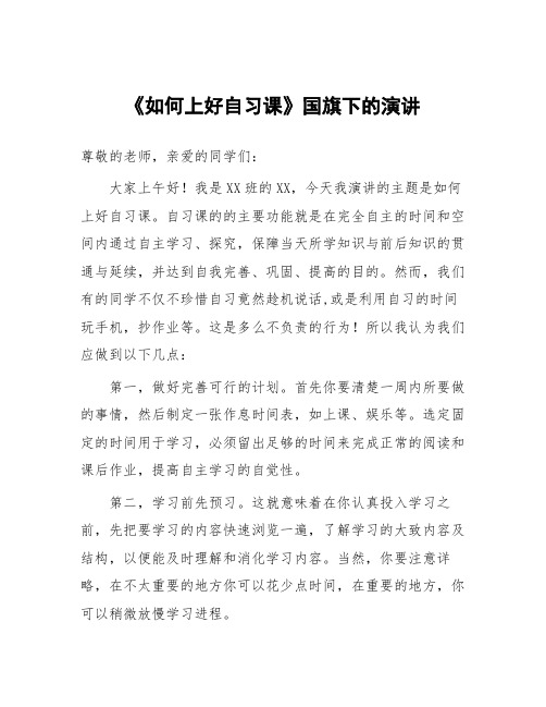 《如何上好自习课》国旗下的演讲