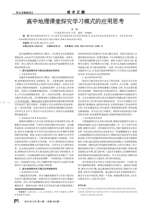 高中地理课堂探究学习模式的应用思考