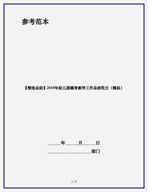 【精选总结】2019年幼儿园德育教学工作总结范文(精品)