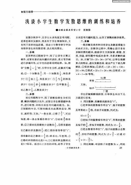 浅谈小学生数学发散思维的训练和培养