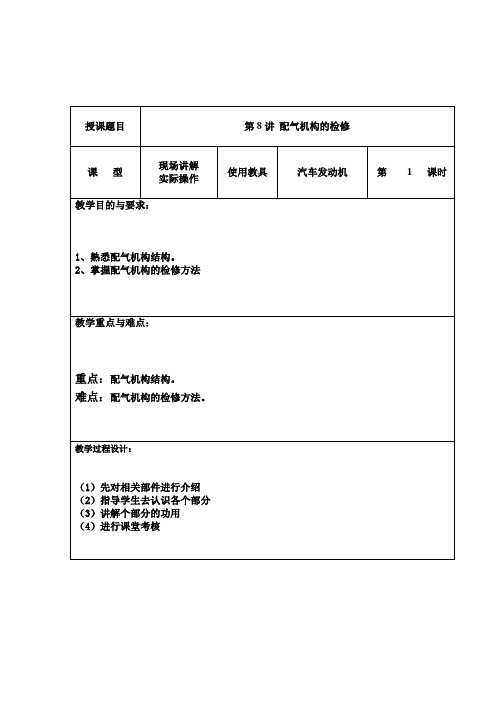 第8讲配气机构的检修教案电子版