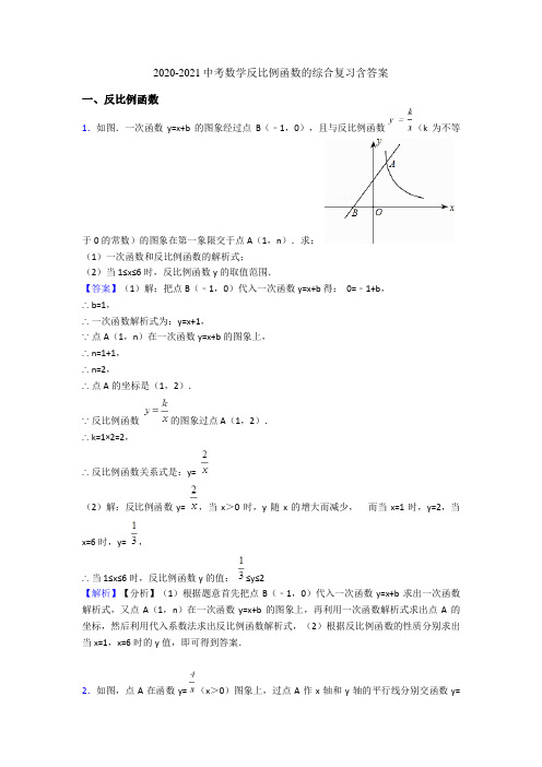 2020-2021中考数学反比例函数的综合复习含答案