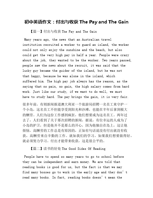 初中英语作文:付出与收获The Pay and The Gain