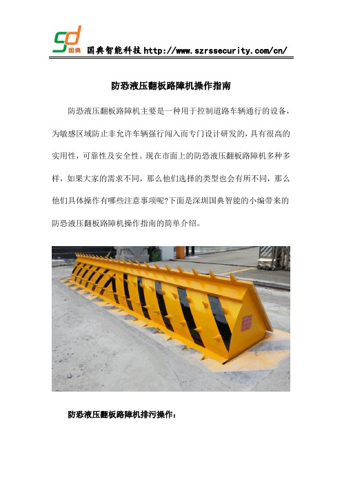 防恐液压翻板路障机操作指南