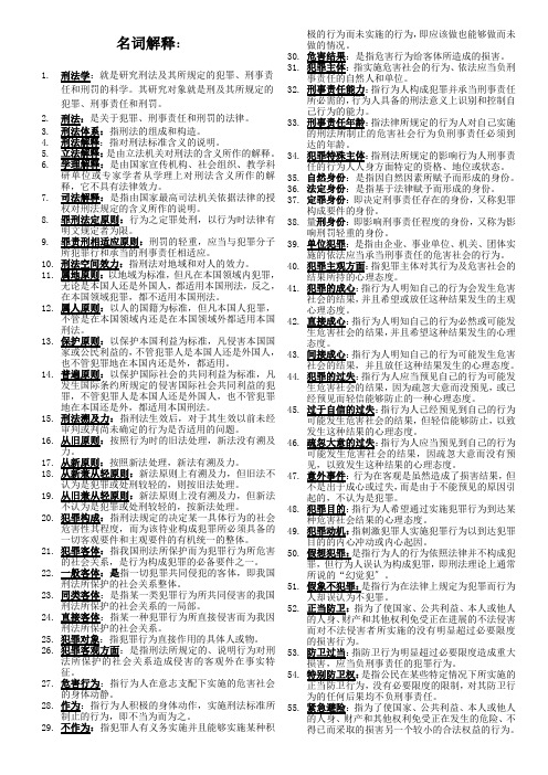 刑法学考试精品题解名词解释