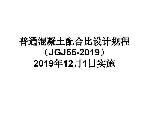 JGJ55-2019普通混凝土配合比设计规程1