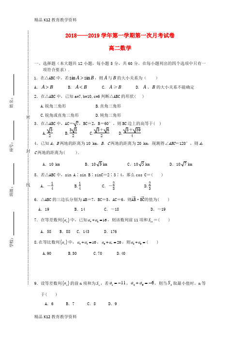 【配套K12】[学习]甘肃省岷县一中2018-2019学年高二数学上学期第一次月考试题